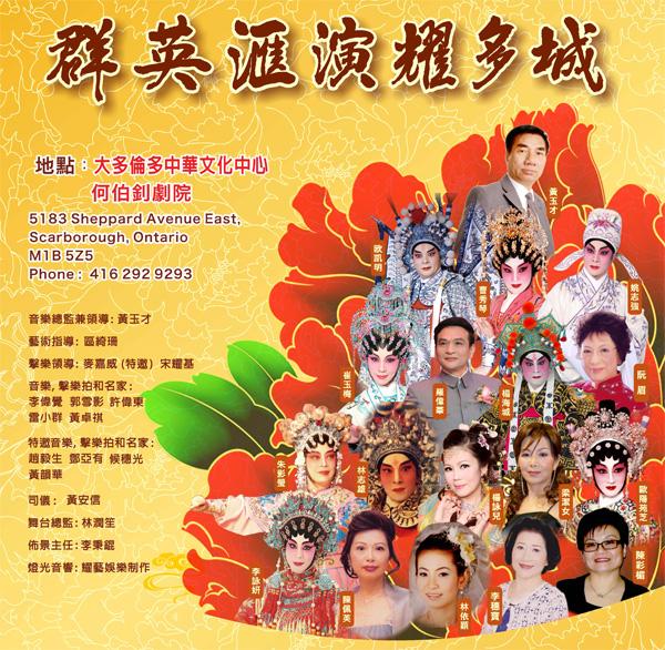 『群英汇演耀多城』粤剧表演本週末为大多伦多中华文化中心筹款