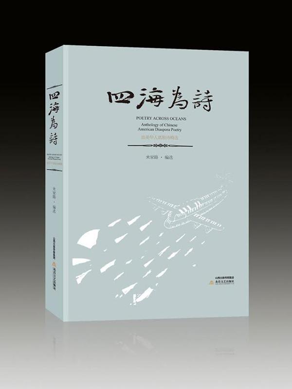 “这些诗灌注着海外飘零者诗意的胸怀”——序《四海为诗》