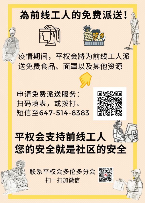 平权会多伦多分会为前线工作人员提供免费面罩和食物派送活动